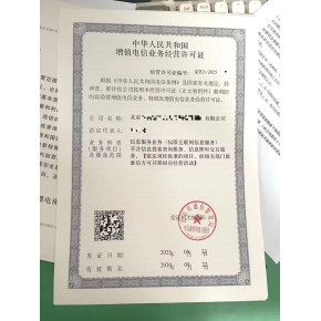 在天津南开区办理第二类增值电信业务许可证的要求及相关费用(我们公司一站式全托办理)