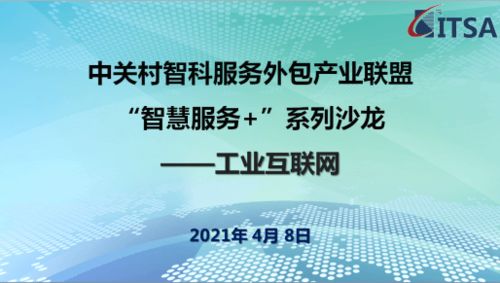 中关村智科服务外包产业联盟成功举办智慧服务与工业互联网主题沙龙